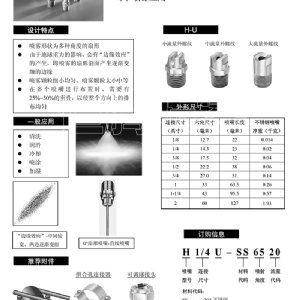 通用扇形噴嘴-H U